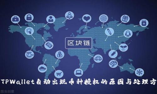 : TPWallet自动出现币种授权的原因与处理方法