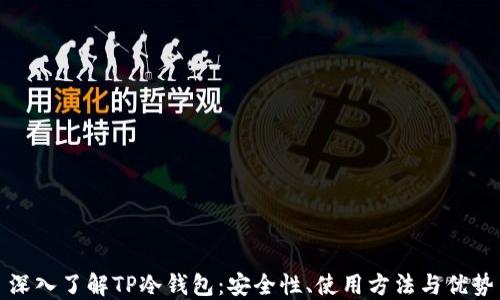 
深入了解TP冷钱包：安全性、使用方法与优势