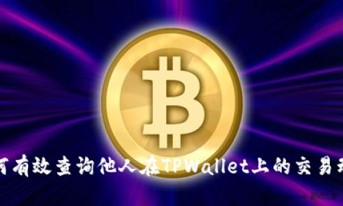 如何有效查询他人在TPWallet上的交易动向