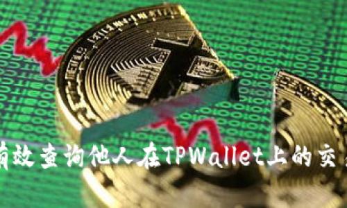 如何有效查询他人在TPWallet上的交易动向