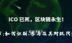 虚拟币黑市：如何识别、