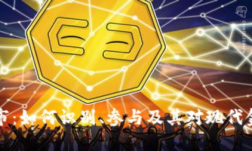 虚拟币黑市：如何识别、参与及其对现代金融的影响