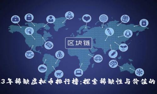 2023年稀缺虚拟币排行榜：探索稀缺性与价值的关联