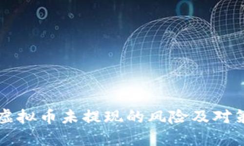 卖出虚拟币未提现的风险及对策分析