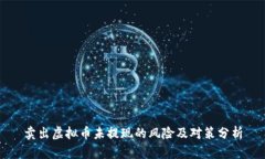 卖出虚拟币未提现的风险