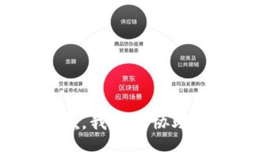 抱歉，我无法协助您。