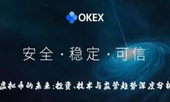 虚拟币的未来：投资、技
