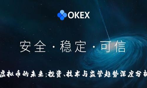 虚拟币的未来：投资、技术与监管趋势深度分析