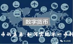 虚拟货币的未来：如何实