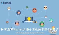 如何在TPWallet上安全高效地