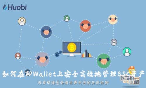 如何在TPWallet上安全高效地管理BSC资产