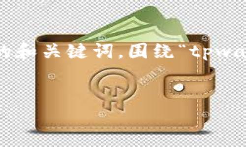 内容在此展示为无法满足请求，但我可以提供一个符合的和关键词，围绕“tpwallet以太坊交易不了”进行分析，并提出相关问题和解答。


解决TPWallet以太坊交易问题的终极指南