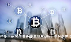 苹果设备上如何下载和安