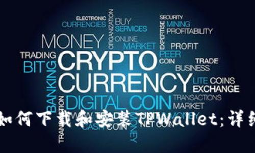 苹果设备上如何下载和安装TPWallet：详细步骤与技巧