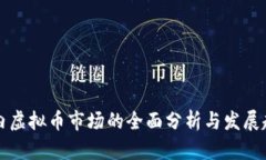 国内虚拟币市场的全面分