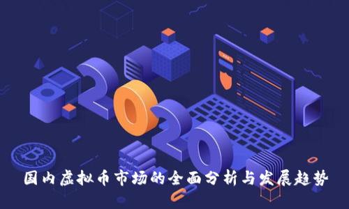 国内虚拟币市场的全面分析与发展趋势