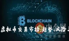  全面解析虚拟币交易市场