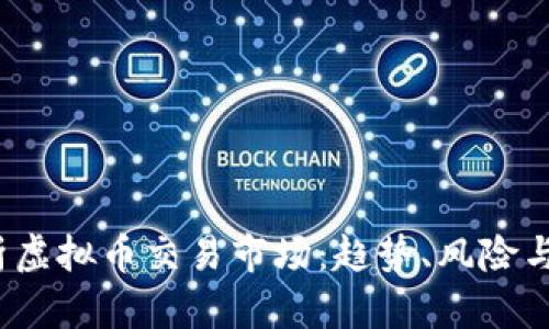  全面解析虚拟币交易市场：趋势、风险与投资策略