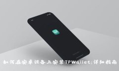 如何在安卓设备上安装T