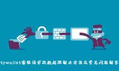 tpwallet客服请求次数超限解