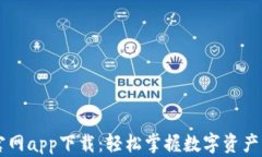 TPWallet官网app下载：轻松掌