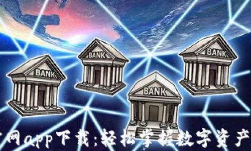 
TPWallet官网app下载：轻松掌握数字资产的安全管理
