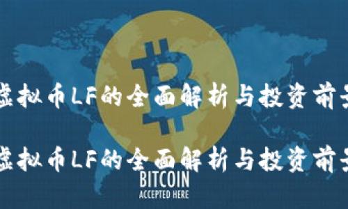 虚拟币LF的全面解析与投资前景

虚拟币LF的全面解析与投资前景