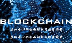 虚拟币LF的全面解析与投资