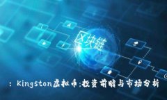 : Kingston虚拟币：投资前瞻