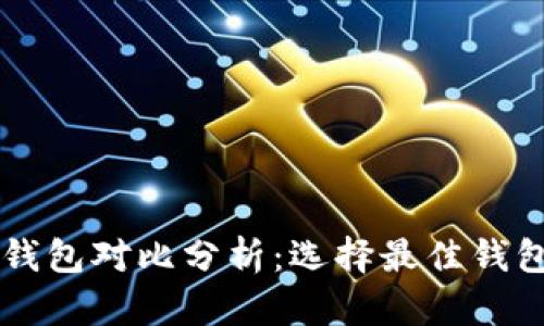虚拟币钱包对比分析：选择最佳钱包的指南