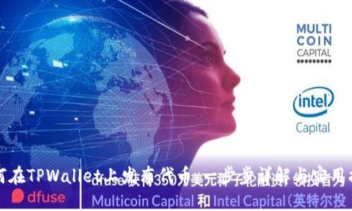 如何在TPWallet上发布代币：一步步详解与实用指南