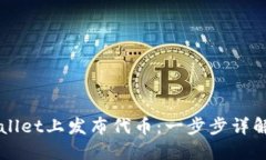 如何在TPWallet上发布代币：