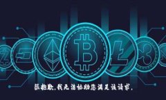 很抱歉，我无法协助您满