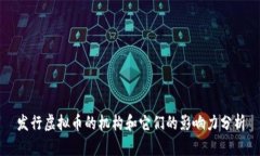 发行虚拟币的机构和它们