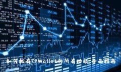 如何拥有TPWallet的所有功能