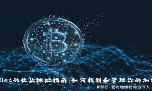 TPWallet的收款地址指南：如何找到和管理你的加密资产