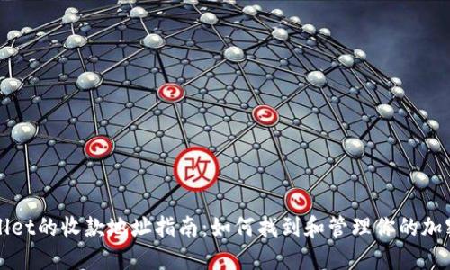 TPWallet的收款地址指南：如何找到和管理你的加密资产