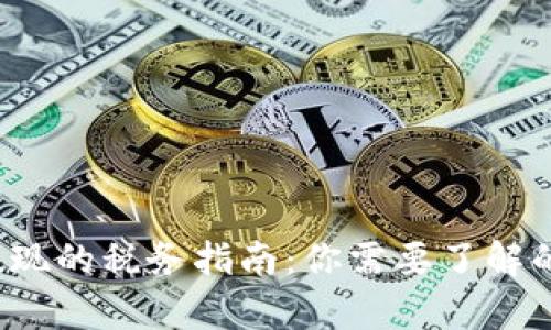 虚拟币提现的税务指南:你需要了解的税务责任