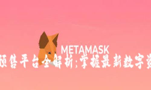 : TPWallet预售平台全解析：掌握最新数字资产投资机会