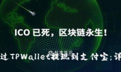 如何通过TPWallet提现到支付