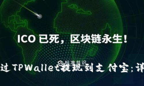 如何通过TPWallet提现到支付宝：详细指南