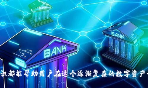  tpwallet密钥截图的风险分析与防范 / 
 guanjianci tpwallet, 密钥安全, 数字钱包, 资产保护 /guanjianci 

### 引言

在数字货币时代，资产安全成为每一个投资者必须面对的重要课题。TPWallet作为一种流行的数字钱包，提供了方便的账户管理和交易功能。然而，许多用户在使用过程中常常忽视了密钥安全的重要性，特别是当他们将密钥信息以截图的形式保存时。这种行为潜藏着巨大的风险。本文将详细分析TPWallet密钥截图的风险，并提供相应的预防措施，帮助用户更好地保护自己的数字资产。

### 一、TPWallet密钥的基本概念

首先，我们需要了解TPWallet密钥的基本概念。TPWallet密钥通常包括两部分：公钥和私钥。公钥类似于银行账户，可以被其他人用来向你发送资金；而私钥则是你对账户的控制权，任何拥有私钥的人都可以对钱包内的数字资产进行管理和交易。因此，保护私钥的安全至关重要。

#### 1.1 公钥与私钥的区别

- **公钥**：可以公开分享，被其他人用来发送交易。
- **私钥**：保密信息，必须安全存储，任何人获取后均可控制账户。

### 二、截图密钥的主要风险

选择将TPWallet密钥截图是一种非常不安全的行为，因为这给黑客和其他意图不轨的人员提供了可乘之机。以下是一些主要的风险：

#### 2.1 黑客攻击

一旦密钥截图被他人获取，黑客就可以轻易地利用私钥进行资产盗取。例如，如果您将密钥保存在一个不安全的设备上，这个设备随着恶意软件或黑客攻击而面临风险。

#### 2.2 数据泄露

许多用户可能会不小心上传带有私钥截图的文件至云存储服务。一旦这些服务受到攻击，所有的存储信息，包括您的密钥，都会被泄露。

#### 2.3 人为失误

在截图密钥后，用户可能误将截图发送给其他人，或者在社交媒体上不小心分享。这样的行为可以让任何看到截图的人立即获得对您账户的访问权限。

### 三、防范措施

为防范TPWallet密钥截图带来的风险，用户可以采取一系列的安全措施：

#### 3.1 使用密码管理软件

建议使用安全可靠的密码管理软件来存储密钥，而不是简单地截图。密码管理软件一般提供加密存储功能，大大降低了风险。

#### 3.2 避免云存储

不要将密钥上传到云存储服务，即使是加密存储。此外，使用本地设备进行存储时，也要确保该设备的安全性。

#### 3.3 定期更换私钥

如果您认为密钥可能被泄露，不妨考虑更换私钥。同时，尽量不要在不安全的环境下进行密钥的生成和管理。

### 四、常见问题解答

在总结了密钥截图的风险与防范措施后，我们还可以探讨一些相关的问题：

#### 问题一：如何确认TPWallet是否安全？

在选择使用TPWallet或任何其他钱包时，确保其官方来源和社区信誉非常重要。确保你从官方渠道下载，并定期查看用户评论以了解其安全性。

#### 问题二：一旦密钥被盗，如何补救？

如果你怀疑密钥被盗，第一步是立即将资产转移到一个新的钱包，该钱包的私钥最好是以安全的方式生成的。同时，可以联系TPWallet客服，了解如何进一步保护账户安全。

#### 问题三：怎样生成安全的私钥？

生成私钥时，建议使用硬件钱包。这是不易被黑客攻击的物理设备，生成的私钥也不会在互联网上暴露。确保使用强随机数来生成私钥以增加其安全性。

#### 问题四：数字资产的保险方式有哪些？

一些平台提供数字资产保险，保护用户在技术故障或安全漏洞造成的损失。此类保险可以作为一条额外的安全网，用户还可以定期备份钱包文件，以确保资产的安全。

### 结论

TPWallet密钥截图可能带来严重的安全风险，用户需要提高警惕，通过各种手段保护自己的私钥安全。无论是选择安全的存储方式，还是定期更新密钥，掌握正确的防范知识都能帮助用户在这个逐渐复杂的数字资产世界中保持安全。确保你的每一个步骤，都为你所持有的资产加上厚厚的一层保护。如果你对此话题有任何疑问或需要进一步讨论，欢迎留言讨论！