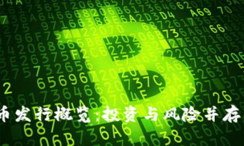 2023年最新虚拟币发行概览：投资与风险并存的数字货币新时代