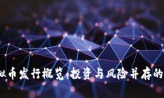 2023年最新虚拟币发行概览