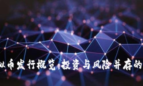 2023年最新虚拟币发行概览：投资与风险并存的数字货币新时代