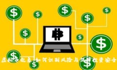 虚拟币乱象：如何识别风