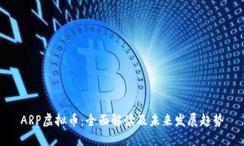 ARP虚拟币：全面解读及未来发展趋势