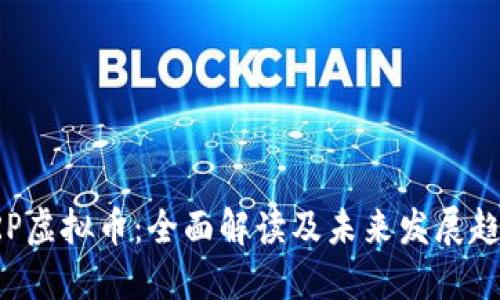 ARP虚拟币：全面解读及未来发展趋势