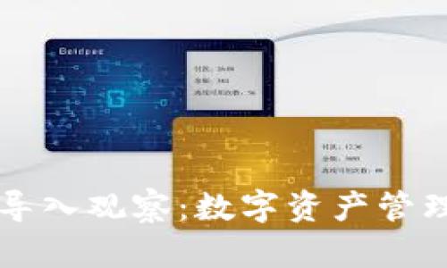 TPWallet导入观察：数字资产管理的新趋势