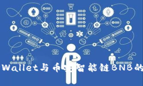 全面解析TPWallet与币安智能链BNB的整合与应用